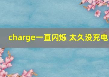 charge一直闪烁 太久没充电